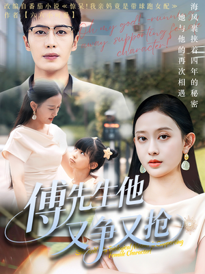 《傅先生他又争又抢》（77集）短剧在线免费全集追