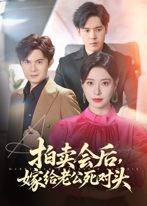 《拍卖会后嫁给老公死对头》（60集）短剧在线免费全集速览