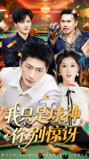 《我只是球神你别惊讶》（63集）免费短剧全集看个痛快