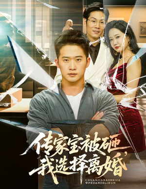 《传家宝被砸我选择离婚》（51集）短剧免费全集追剧畅快