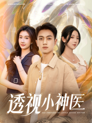 《透视小神医》（78集）畅享短剧全集免费追完