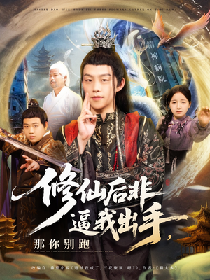 《修仙后非逼我出手那你别跑》（76集）短剧免费看全集不停