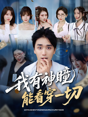 《我有神瞳能看穿一切》（74集）短剧全集免费尽情看