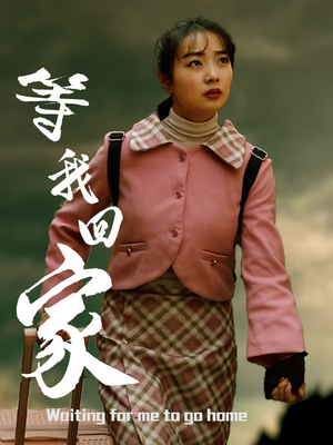 《等我回家》（23集）畅享短剧免费看个够