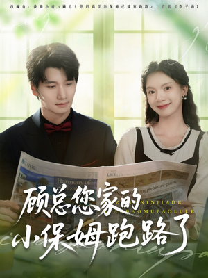 顾总您家的小保姆跑路了（85集）热播短剧推荐
