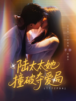 《陆太太她撞破夺爱局》（54集）精彩短剧在线一追到底