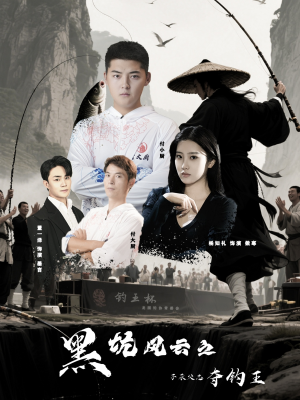 黑坑风云之子承父志夺钓王(60集) 黑坑风云之子承父志夺钓王(60集)好看短剧看不停
