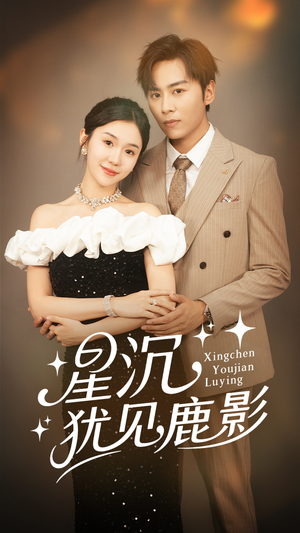 《星沉犹见鹿影》（105集）免费短剧畅享在线追剧体验