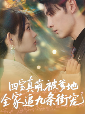 《四宝真萌被爹地全家追九条街宠》（80集）免费看短剧全集不停