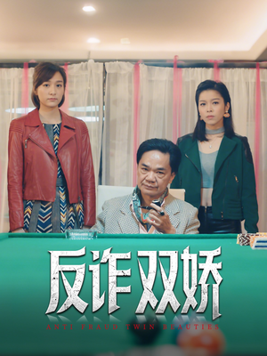 《反诈双娇》（34集）短剧佳作全集在线观