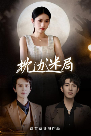 《枕边迷局》（54集）热门短剧全集免费观看