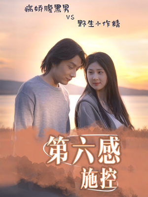 《第六感施控》（46集）热门短剧免费追全集