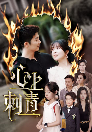 《心上刺青》（60集）超火短剧全集免费追看