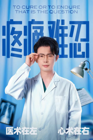 《疼痛难忍》（60集）短剧完整剧情在线速追