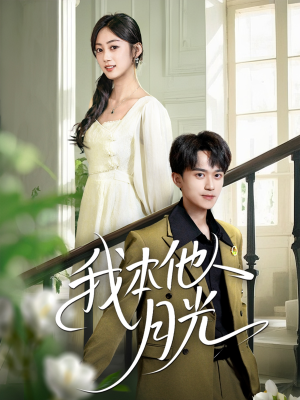 《我本他人月光》（35集）短剧精彩一次看个够