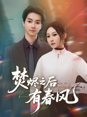 《焚烬之后有春风》（86集）短剧精彩剧情在线追不停