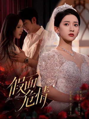 《假面危情》（80集）免费短剧在线看不停