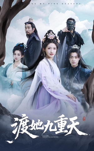 《渡她九重天》（32集）免费短剧在线看个够