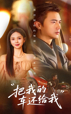 把我的车还给我(32集) 把我的车还给我(32集)精彩的网络短剧