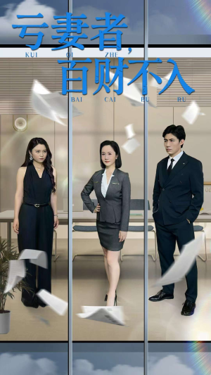 《亏妻者百财不入》（50集）超燃短剧在线全看遍