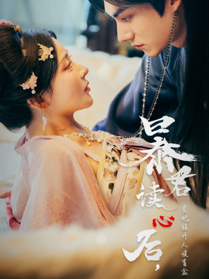 《暴君读心后，贵妃狂开人设盲盒》（88集）精彩短剧免费追看