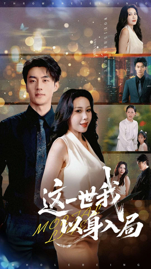 《这一世我以身入局》（30集）免费短剧全集畅快追