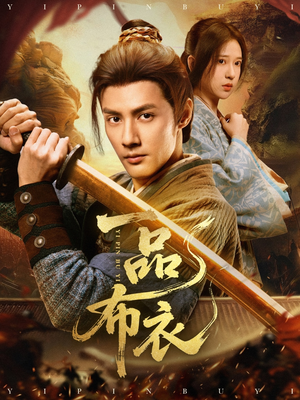 《一品布衣》（105集）免费短剧全集随心看