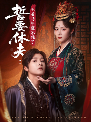 《誓要休夫王爷马甲藏不住了》（78集）免费在线短剧全集追剧