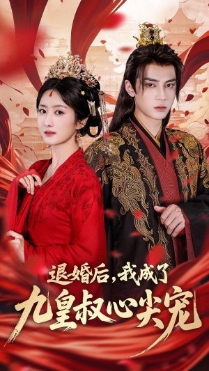 退婚后我成了九皇叔心尖宠（93集）精彩短剧分享。