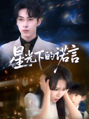 《星光下的诺言》（78集）在线免费短剧追到底