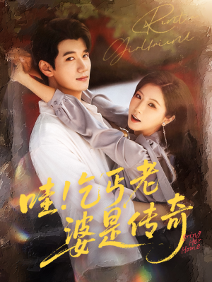 《哇乞丐老婆是传奇》（61集）短剧精彩在线速追不停