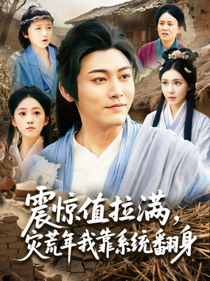 《震惊值拉满，灾荒年我靠系统翻身》（80集）短剧全集免费看不停