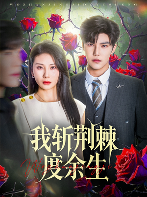 《我斩荆棘度余生》（81集）短剧精彩剧情一口气追完