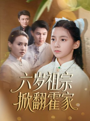 《六岁祖宗掀翻霍家》（50集）在线短剧免费全集瞧