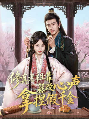 《修真老祖靠篡改心声拿捏假千金》（71集）超燃短剧全集免费观