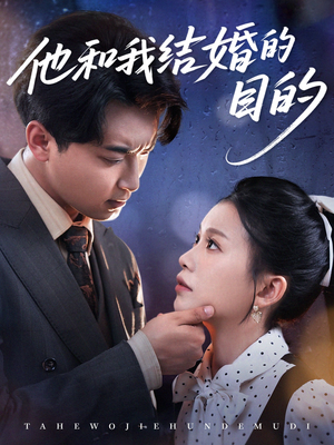 《他和我结婚的目的》（53集）看短剧精彩剧情不停歇