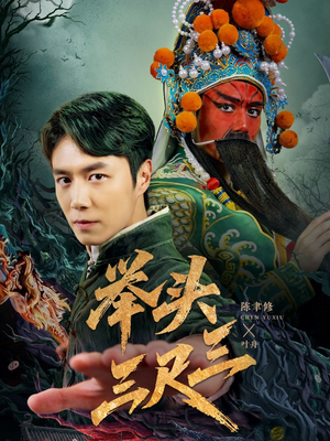 《举头三尺三》（60集）短剧免费看全集不卡顿