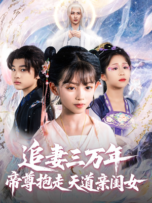 《追妻三万年帝尊抱走天道亲闺女》（81集）全集短剧免费追剧乐无穷