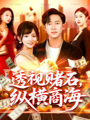 《透视赌石，纵横商海》（80集）短剧免费全集一睹为快