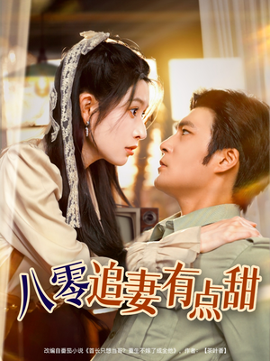 《八零追妻有点甜》（86集）免费短剧一集不落看