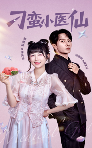 《刁蛮小医仙》（62集）看短剧全集畅享不停歇