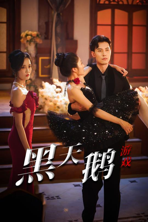 《黑天鹅游戏》（60集）免费短剧完整版观看