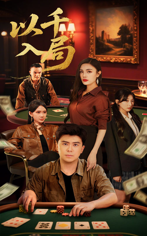 《以千入局》（61集）短剧精彩剧情在线看全