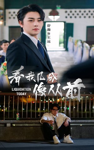 《看我几分像从前》（67集）精彩短剧在线全集看