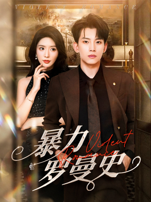 《暴力罗曼史》（62集）短剧免费看全集超上瘾