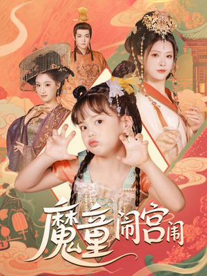 《魔童闹宫闱》（58集）短剧高清全集马上看