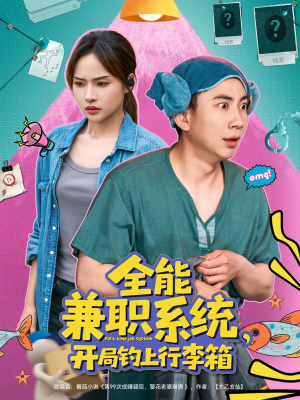 《全能兼职系统，开局钓上行李箱》（81集）在线短剧精彩不容错过看
