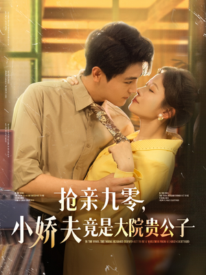 《抢亲九零小娇夫竟是大院贵公子》（88集）免费畅享短剧全集看