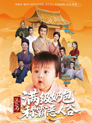 《流放开局满级奶包称霸恶人谷》（70集）精彩短剧一看到底