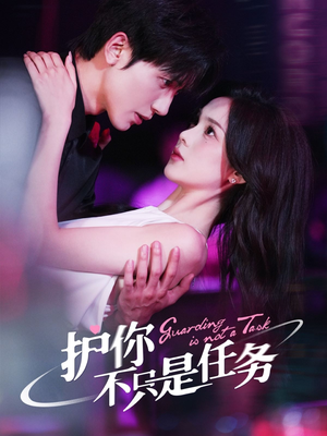 《护你不只是任务》（61集）超燃短剧免费在线追